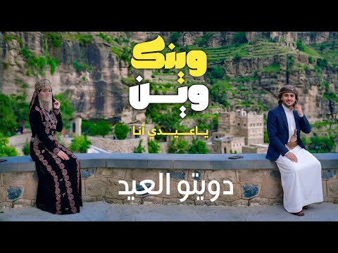 وينك وين ياعيدي انا حلك ترجع لي وتعود اغنيه العيد للمغتربين بالذكاء الاصطناعي 2026