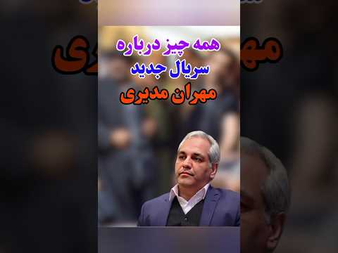 زمان پخش سریال شیش ماهه مهران مدیری مهران مدیری حواشی پشت پرده بیوگرافی بازیگران سریال تلویزیون