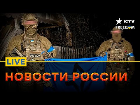 РДК начинают ВТОРУЮ ФАЗУ | Армия Путина ОТСТУПАЕТ  | Прямой эфир ICTV