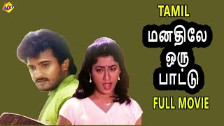 Manathilae Oru Paattu Tamil Full Movie | மனதிலே ஒரு பாட்டு| Vignesh |Saradha Preetha | Tamil Movies