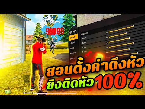 Free Fire - สอนตั้งค่ายิงหัวมือถือทุกรุ่น!!เเพทซ์ใหม่ล่าสุด💥 เเบบเข้าหัวง่าย ทุกระยะ✔️ ห้ามพลาด ⚙️🔥