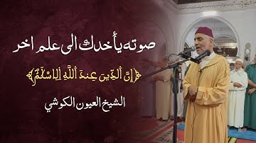 إِنَّ الدِّينَ عِندَ اللَّهِ الْإِسْلَامُ ..|| تلاوة خاشعة 😢 || بصوت الشيخ العيون الكوشي