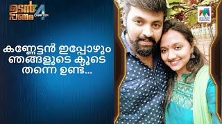 കണ്ണേട്ടൻ ഇപ്പോഴും ഞങ്ങളുടെ കൂടെ തന്നെ ഉണ്ട്...  | Udan Panam Chapter 4