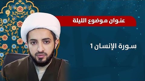 الشيخ جعفر السعيد - سورة الانسان 1 - ليلة  16 رمضان 1442 هـ