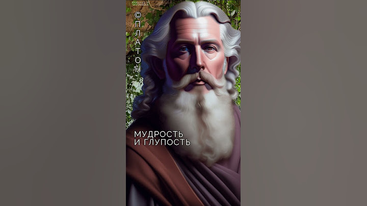 О МУДРОСТИ И ГЛУПОСТИ #платон #цитаты #мудрость #глупость #цитатыплатона #омудрости #оглупости