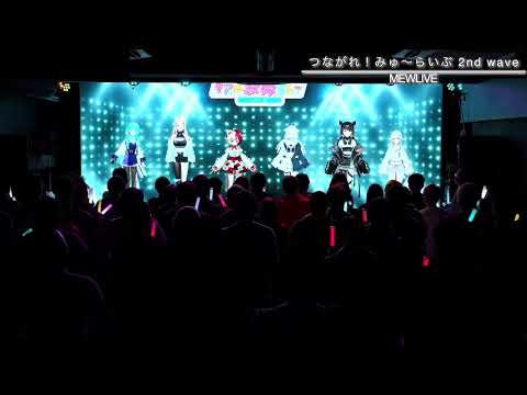 [LIVE] "Connect! MEWLIVE 2nd wave" [#MEWLIVE Real Singing Relay vol.2]