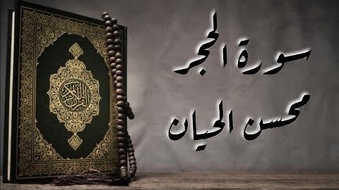 تلاوة خاشعة لسورة الحجر بصوت القارئ محسن الحيان