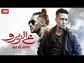 فيلم الأكشن ع الــزيــرو كامل بطولة محمد رمضان 