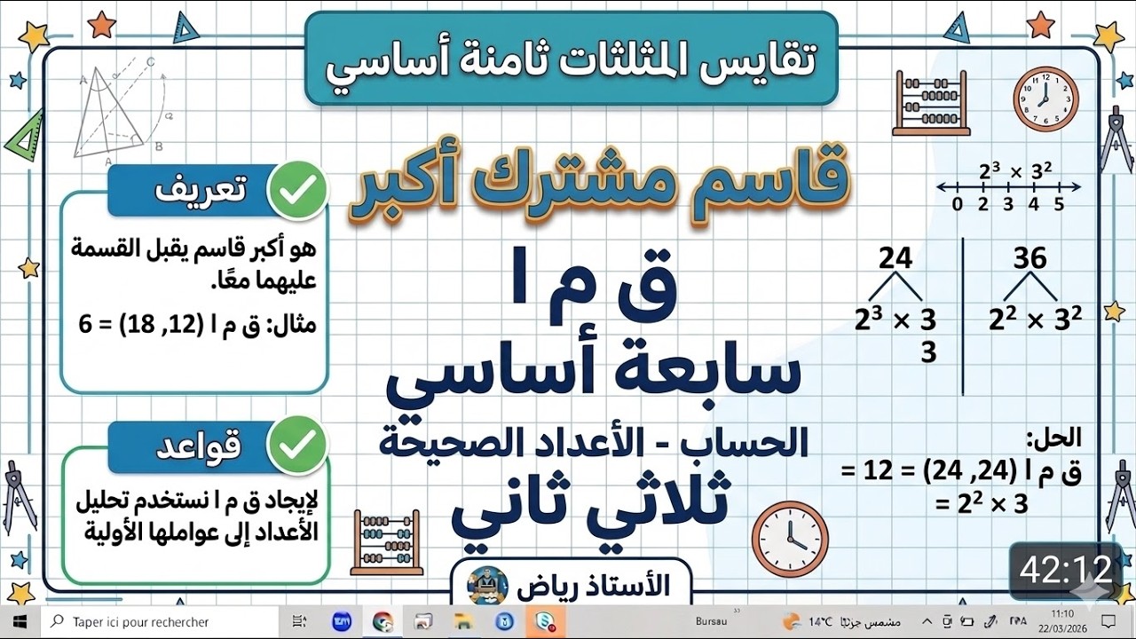 قاسم مشترك أكبر ..ق م ا.. سابعة أساسي