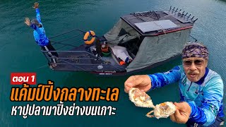 ผ่าฝนแค้มป์ปิ้งกลางทะเล!!! หาปูปลามาย่างกินสดๆ #fishing #แคมป์ปิ้ง @JordSeaman