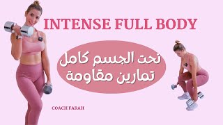 INTENSE FULL BODY DUMBBELLS ONLY WORKOUT | شد ترهلات الجسم كامل وانقاص الوزن في نصف ساعة