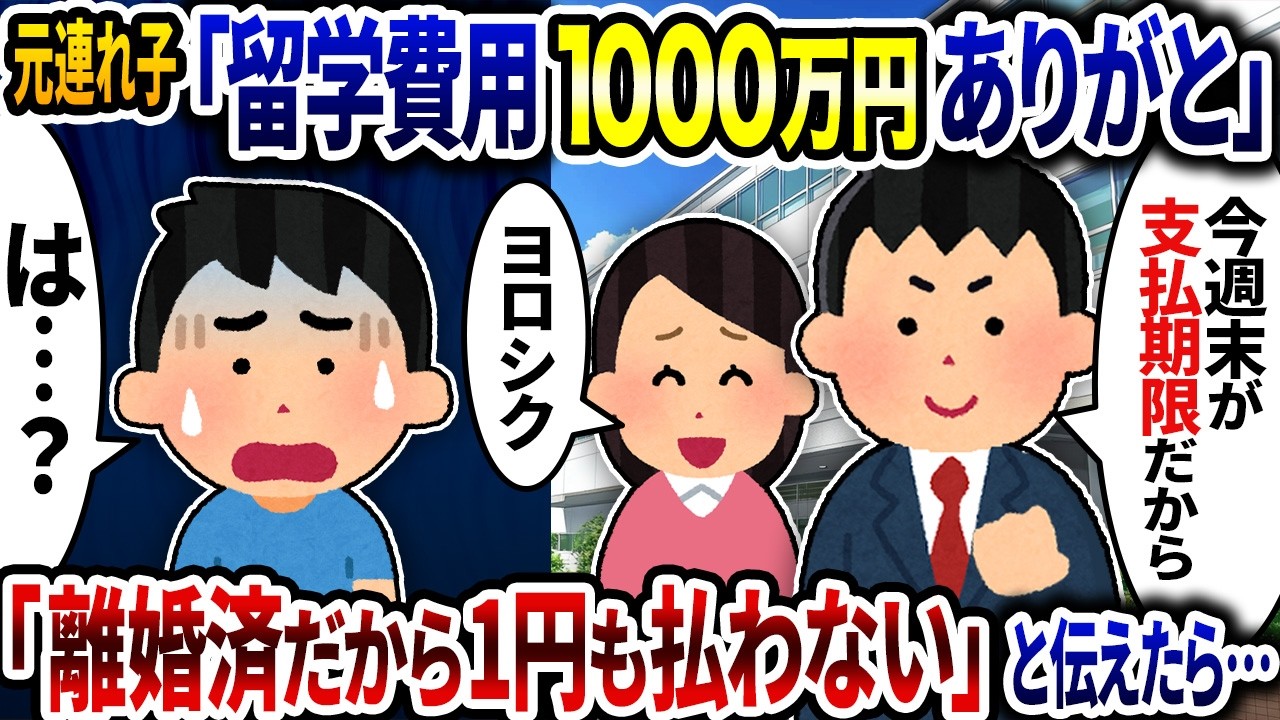 元連れ子「留学費用1千万ありがと」とアフォな事を言うので「離婚済だから1円も払ってはいないし支払う気もない」と伝えたら…【2ch修羅場スレ】【ゆっくり解説】