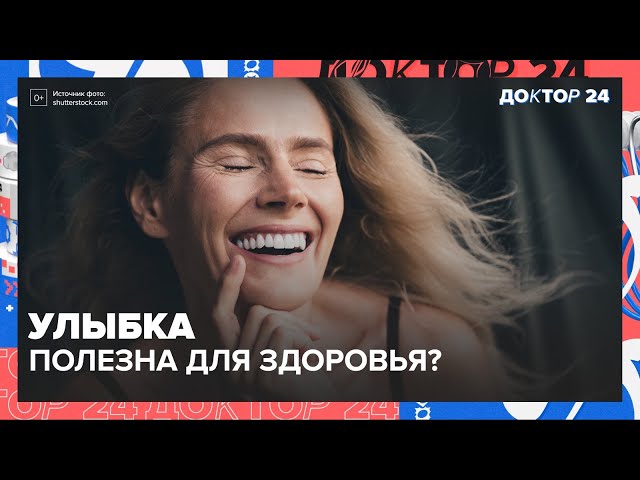 УЛЫБКА полезна для здоровья? | Доктор 24