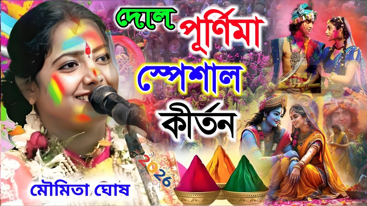দোল পূর্ণিমা স্পেশাল কীর্তন ২০২৬ | | Holi Special kirtan Moumita Ghosh Kirtan 2026