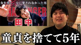 元童貞、田中の現在