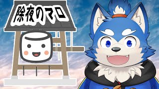 【年末配信】溜まりに溜まったマロは今年のうちに…！の巻！【マロ消化】