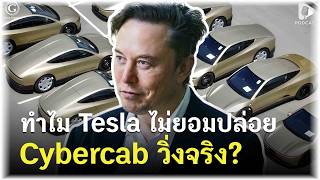 ทำไม Tesla ไม่ยอมปล่อย Cybercab วิ่งจริง? หรือนี่คือหมากตลบหลังคู่แข่ง | Geek Story EP727