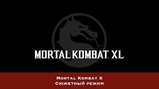 Mortal Kombat X - Сюжетный режим - Игрофильм