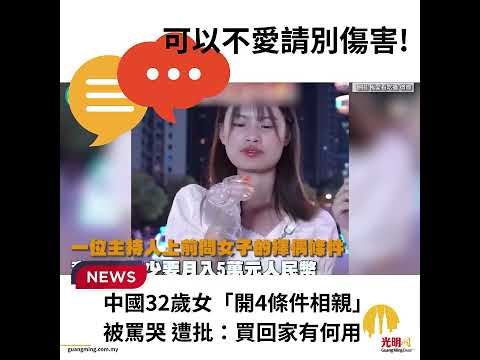 可以不愛，請別傷害。32歲女相親開4條件被罵到哭