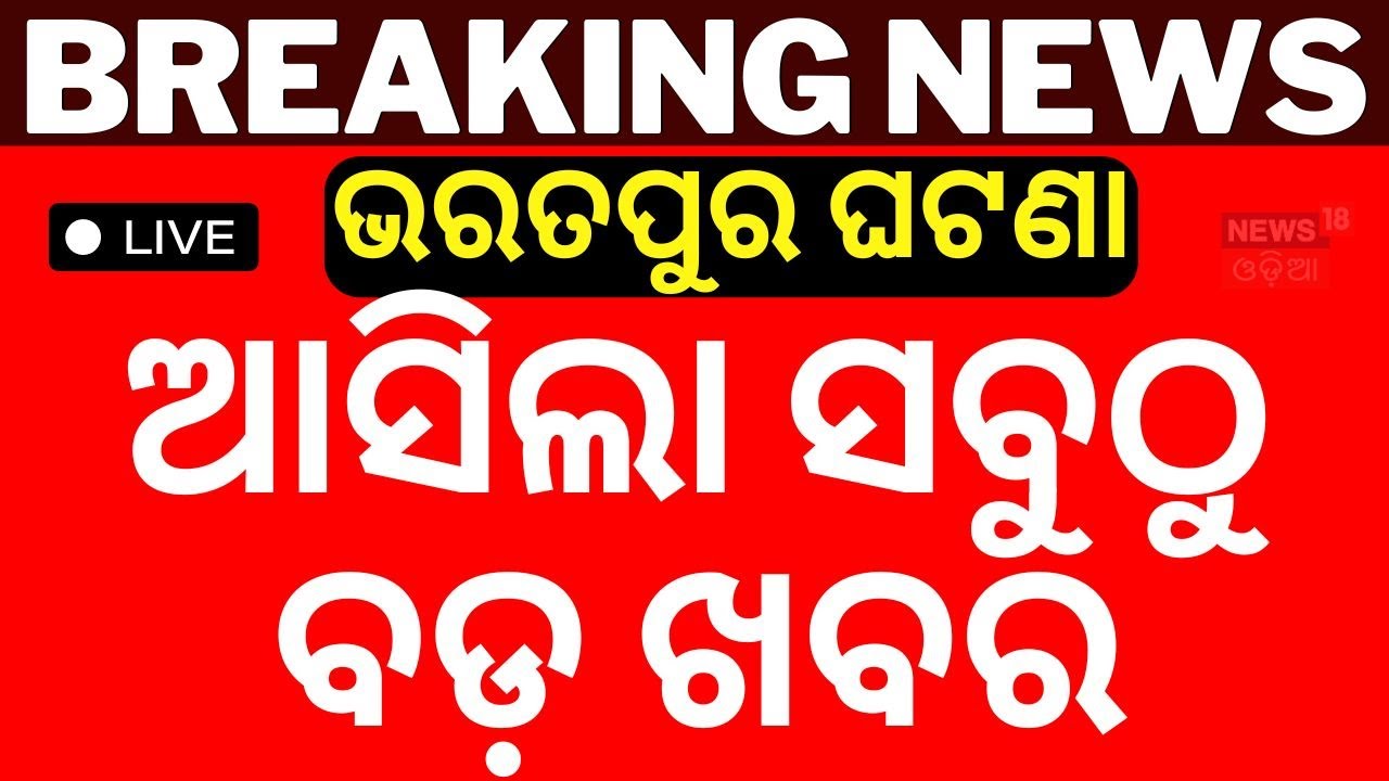 Odisha Police News Live | ଆସିଲା ସବୁଠୁ ବଡ଼ ଖବର | Army vs Police | Bharatpur Police Odia News