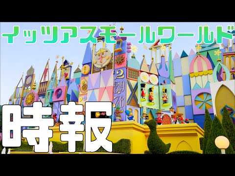 【スモワ時報】イッツアスモールワールドから16:30をお知らせ致します