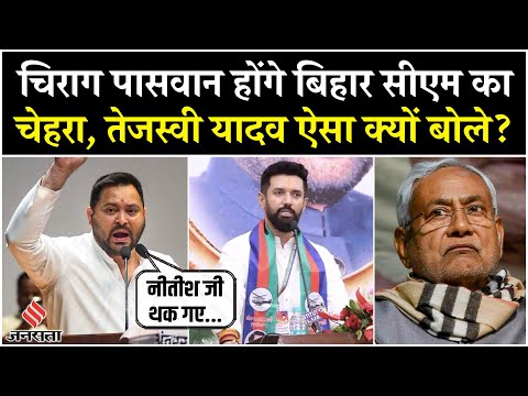 Bihar Election 2025: Bihar में NDA का चेहरा होंगे Chirag Paswan, Tejashwi ने Nitish पर कस दिया तंज