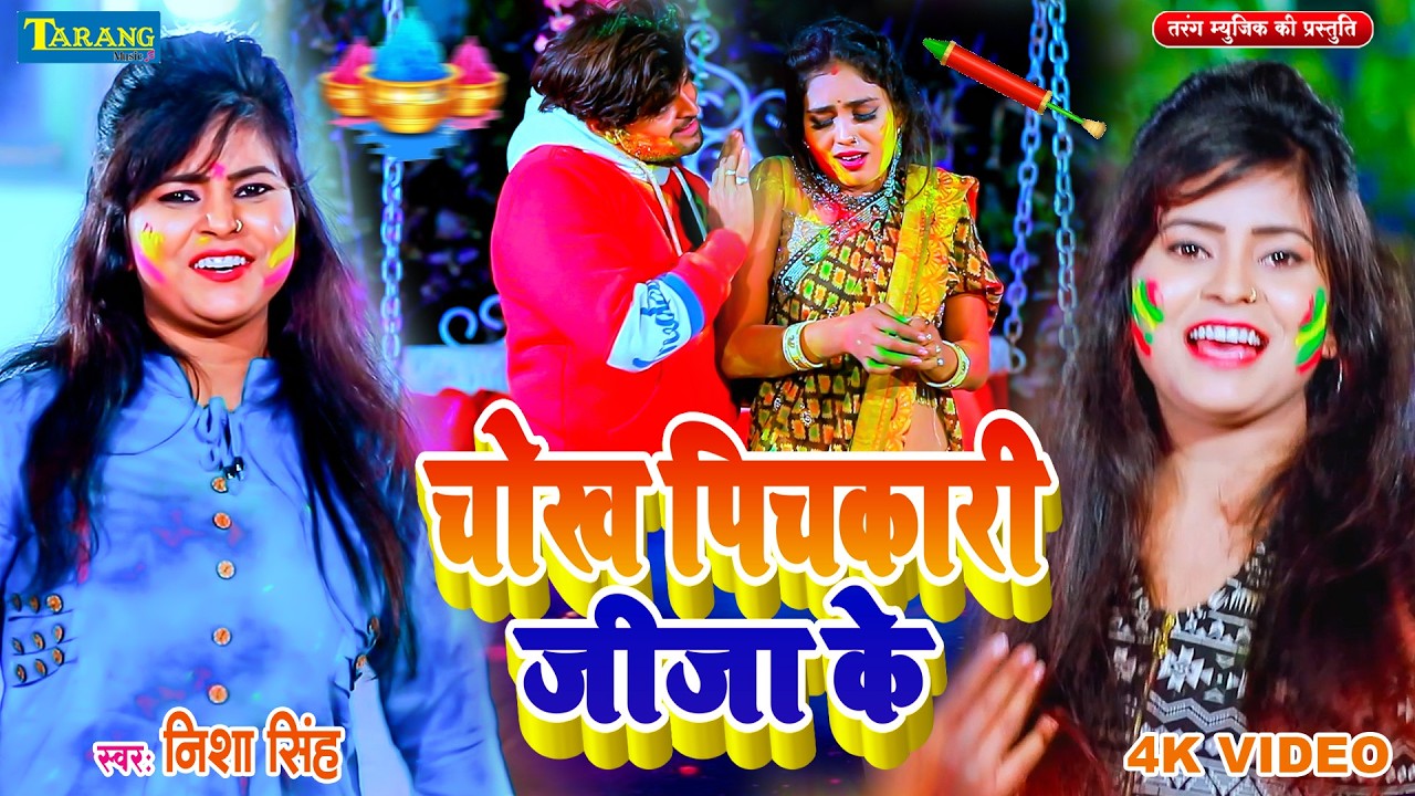 #holisongs चोख पिचकारी जीजा के# निशा सिंह new holi geet 2026 Chokh pichkari jija ke   Nisha Singh