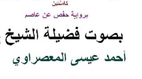 سورة البقرة بصوت الشيخ أحمد عيسى المعصراوي