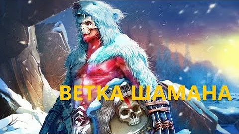 ★Vikings: War of Clans★#3 - ВЕТКА ШАМАНА! Как правильно качать и что для этого потребуется