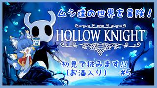 【Hollow Knight】お酒を飲んでほろよいKnight！ #5 【ケモノ系Vtuber】