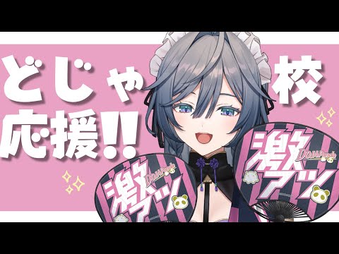 ＃にじ甲2025 準決勝どじゃ校応援‼🐼同時視聴【綺沙良／にじさんじ】