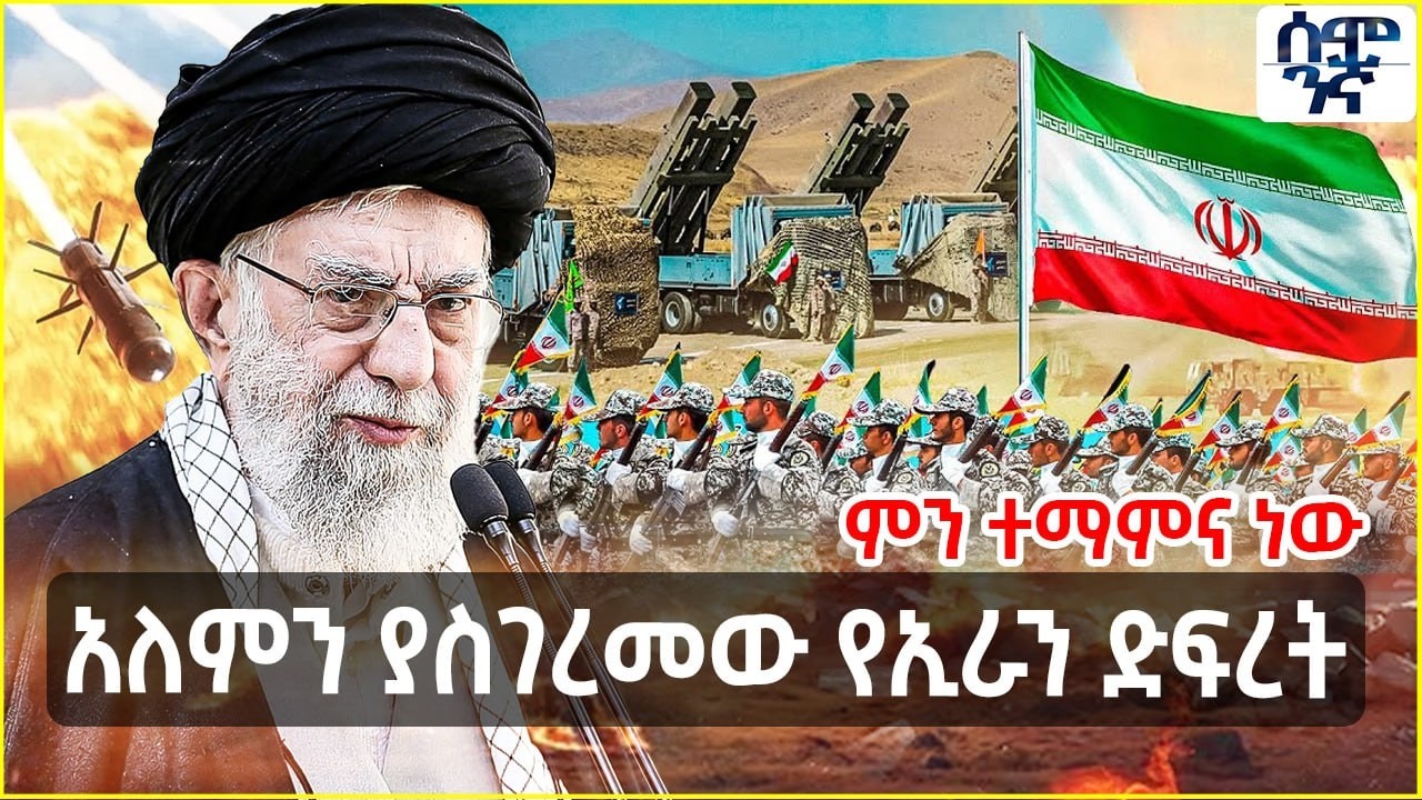 አለምን ያስገረመው የኢራን ድፍረት | ምን ተማምና ነው ? | Semonigna