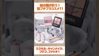 旬の顔が叶う！秋プチプラコスメ11【エクセル、キャンメイク、フジコ、ファシオ】🍂✨