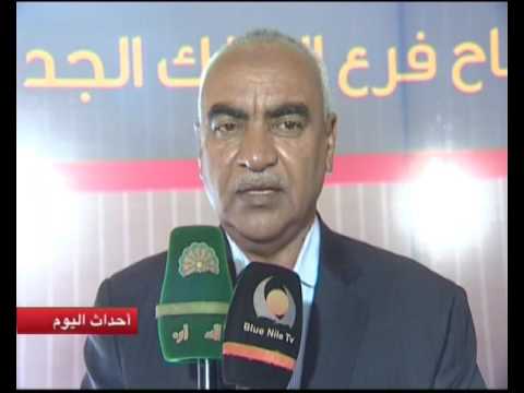 إفتتاح بنك النيل للتجارة والتنمية فرعة بالبرلمان