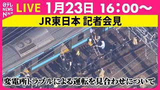 【ライブ】 JR東日本 記者会見  変電所トラブルによる運転を見合わせについて ──社会ニュースライブ（日テレNEWS LIVE）