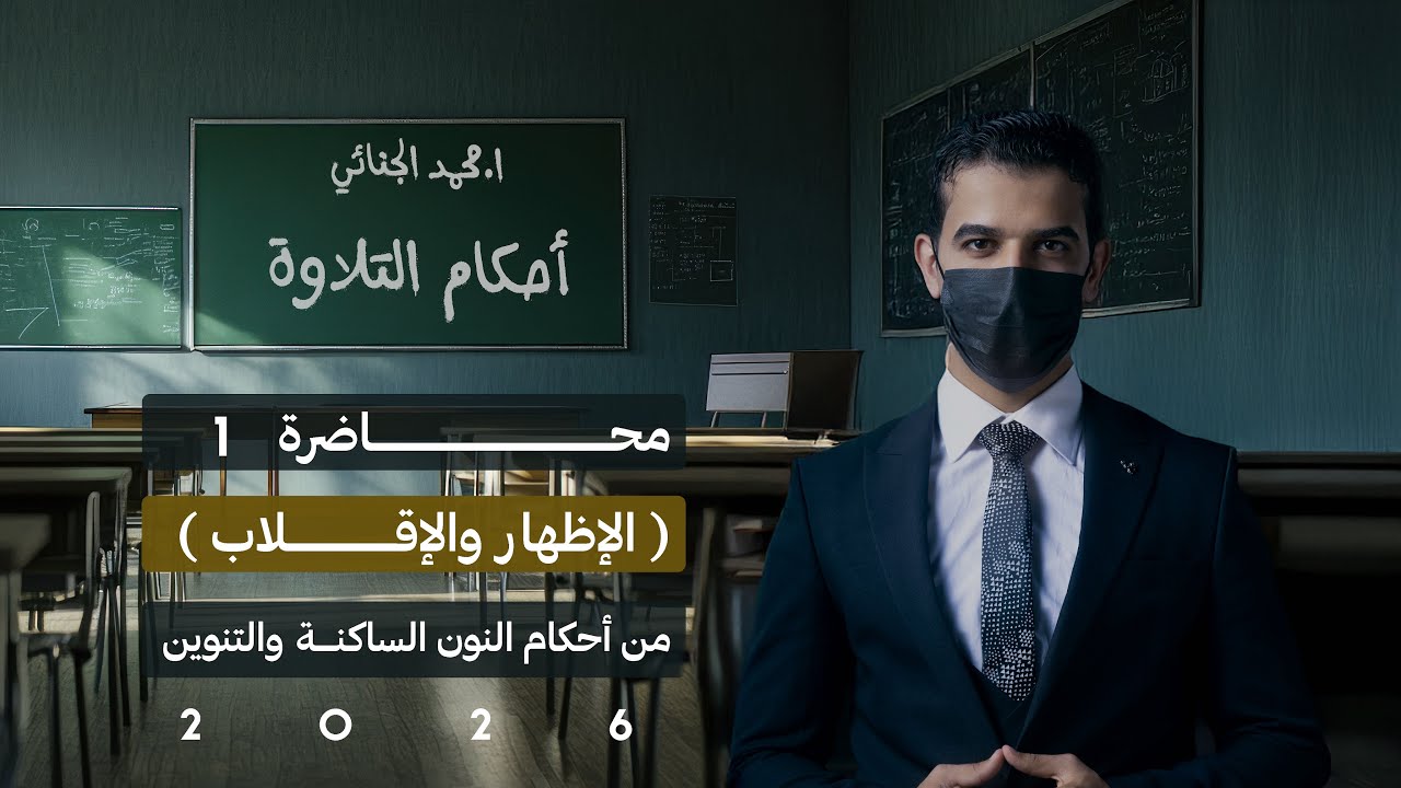 ( 1 ) أحكام النون الساكنة والتنوين | للسادس الإعدادي 2026 ✅🩷.
