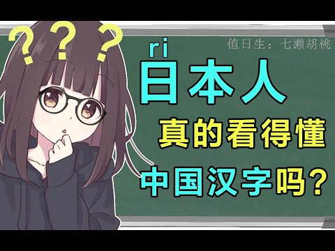 【七濑胡桃】日（ri）本人真的看得懂中国汉字吗？