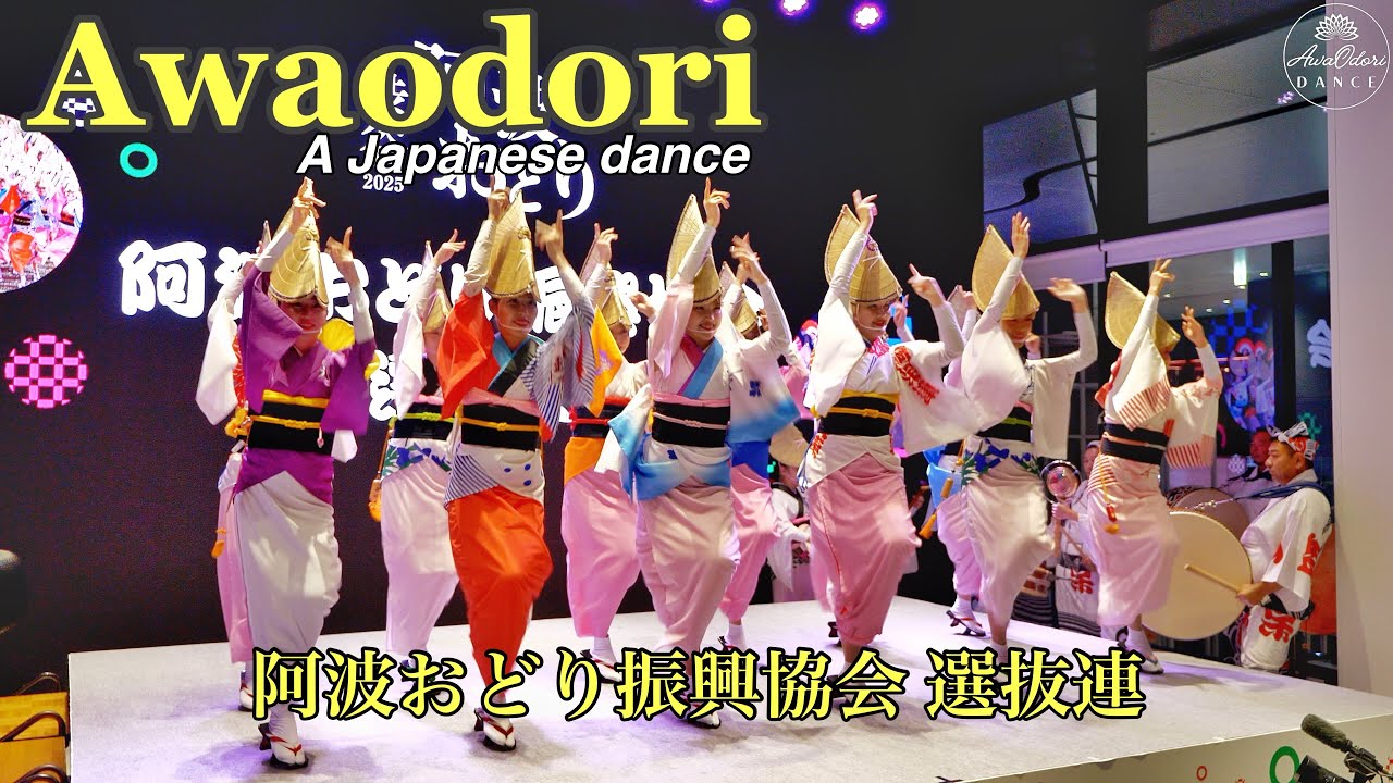阿波踊り 【阿波おどり振興協会 選抜連】渋谷阿波おどり2025 - 2025.11