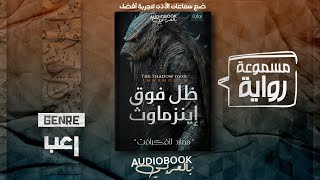 رواية مسموعة | ظل فوق إينزماوث - هاورد لافكرافت (كيف كان غائبًا عنا هذا الكاتب؟)