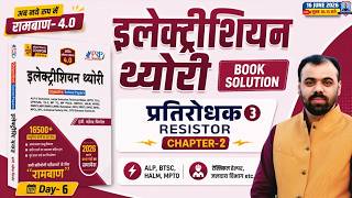 Rambaan 4.0 Book Solution 🔥| Resistor (प्रतिरोधक) #3 | Electrician Theory by Er. Pindel Sir | Day-6