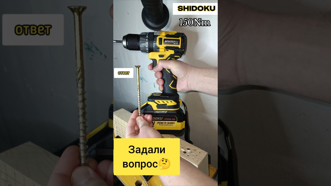 SHIDOKU 150Nm шуруповёрт. Задали вопрос🤔
