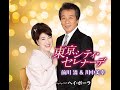 東京シティ・セレナーデ(一人デュオ) / 前川 清&川中美幸 / 藤三郎