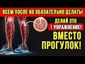 После 60 – Эти 2 упражнения лучше, чем ходьба — одобрено врачами! Новые исследования