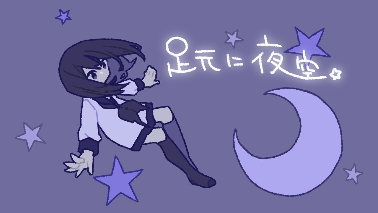 【オリジナル】足元に夜空 / SeeU