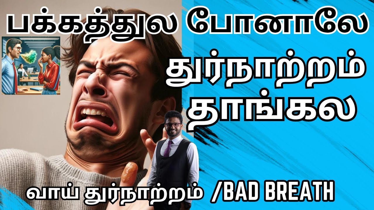 வாய் துர்நாற்றத்திற்கான காரணங்களும் தீர்வும் /🅱🅰🅳 🅱🆁🅴🅰🆃🅷 🅸🅽 🆃🅰🅼🅸🅻