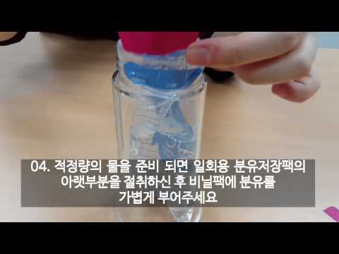 마더케이 일회용 젖병 사용방법 (분유편)