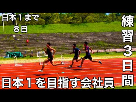 [vlog81]日本１を目指す会社員３日間のルーティーン、母校で流す汗はひと味違う！？(日本１まであと８日)