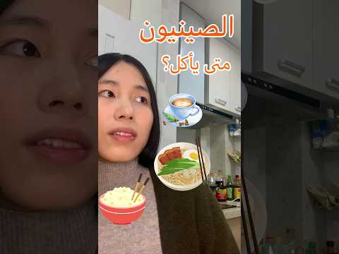 ماذا ومتى يأكل الصينيون الصين اللغة اكلات