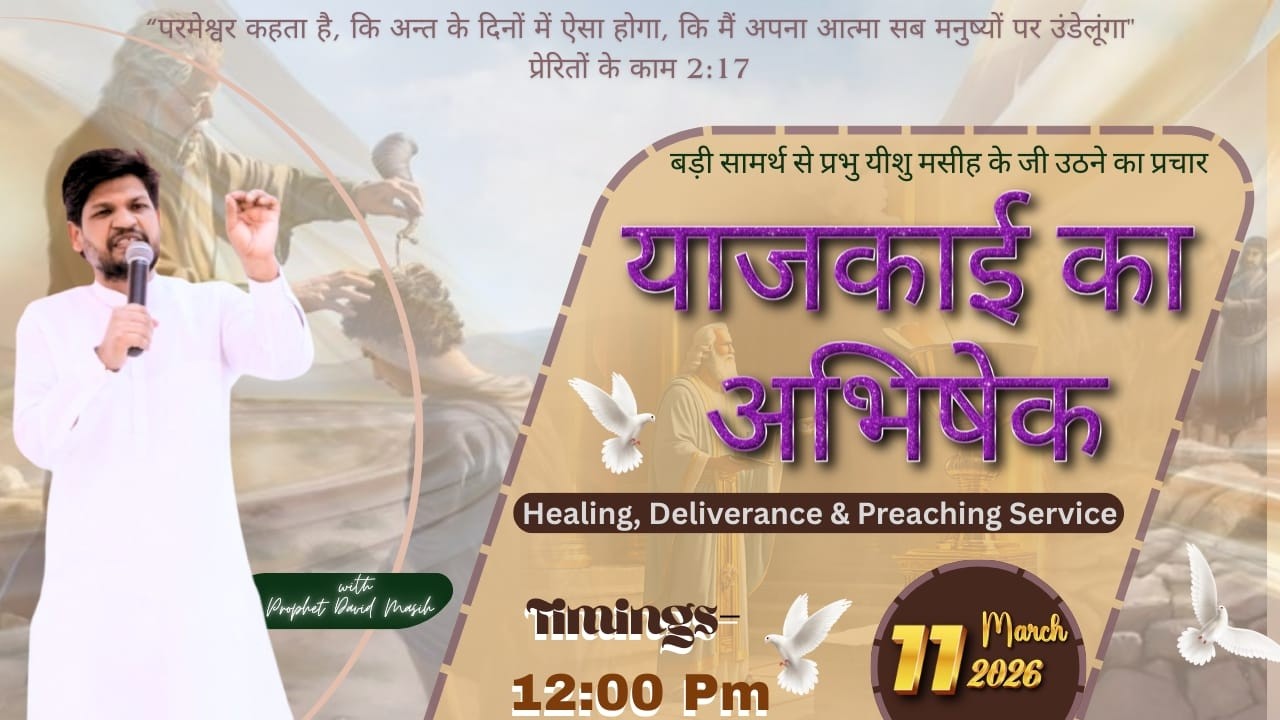 याजकाई का अभिषेक II Wednesday Prophetic Service II 11-Mar -2026
