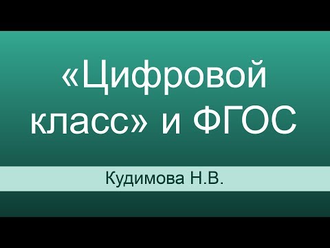 «Цифровой класс» и